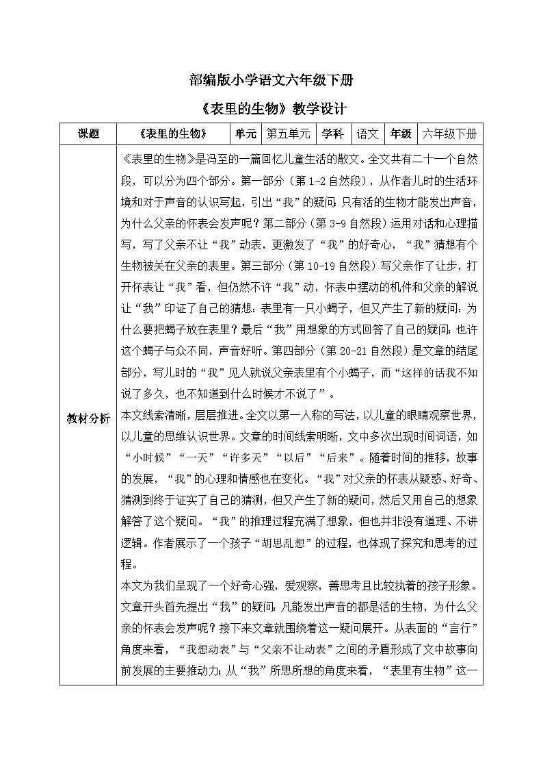 【核心素养】部编版小学语文六年级下册16《表里的生物》第一课时 教学设计（含教学反思）第1页