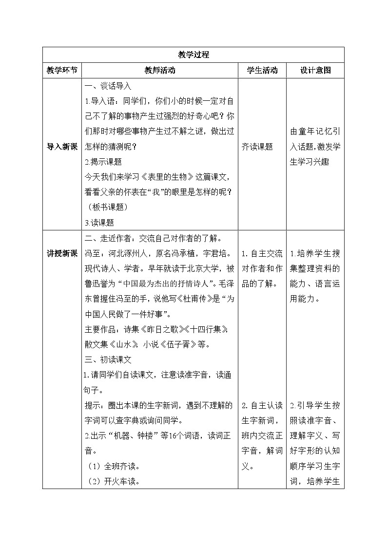 【核心素养】部编版小学语文六年级下册16《表里的生物》第一课时 教学设计（含教学反思）第3页