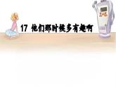 【核心素養(yǎng)】部編版小學(xué)語文六年級下冊17《他們那時候多有趣啊》 課件+教案（含教學(xué)反思）