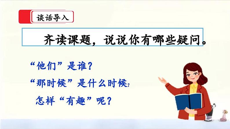 17《他们那时候多有趣啊》  课件第2页