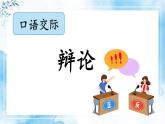 【核心素養(yǎng)】部編版小學(xué)語(yǔ)文六年級(jí)下冊(cè)第五單元《口語(yǔ)交際：辯論》 課件+教案（含教學(xué)反思）
