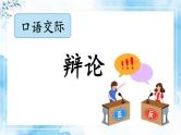 【核心素养】部编版小学语文六年级下册第五单元《口语交际：辩论》 课件+教案（含教学反思）