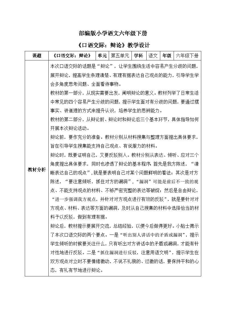 【核心素养】部编版小学语文六年级下册第五单元口语交际《辩论》 教学设计（含教学反思）第1页