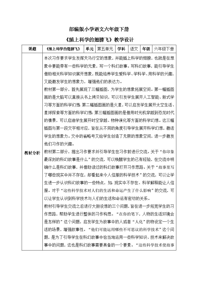 【核心素养】部编版小学语文六年级下册第五单元习作《插上科学的翅膀飞》第一课时  教学设计（含教学反思）第1页