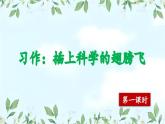【核心素養(yǎng)】部編版小學(xué)語文六年級下冊第五單元習(xí)作《插上科學(xué)的翅膀飛》第一課時 課件+教案（含教學(xué)反思）