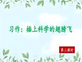 【核心素養(yǎng)】部編版小學(xué)語文六年級下冊第五單元習(xí)作《插上科學(xué)的翅膀飛》第二課時 課件+教案（含教學(xué)反思）