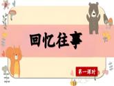【核心素养】部编版小学语文六年级下册第六单元《回忆往事》第一课时 课件+教案（含教学反思）