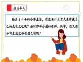 【核心素养】部编版小学语文六年级下册第六单元《回忆往事》第一课时 课件+教案（含教学反思）