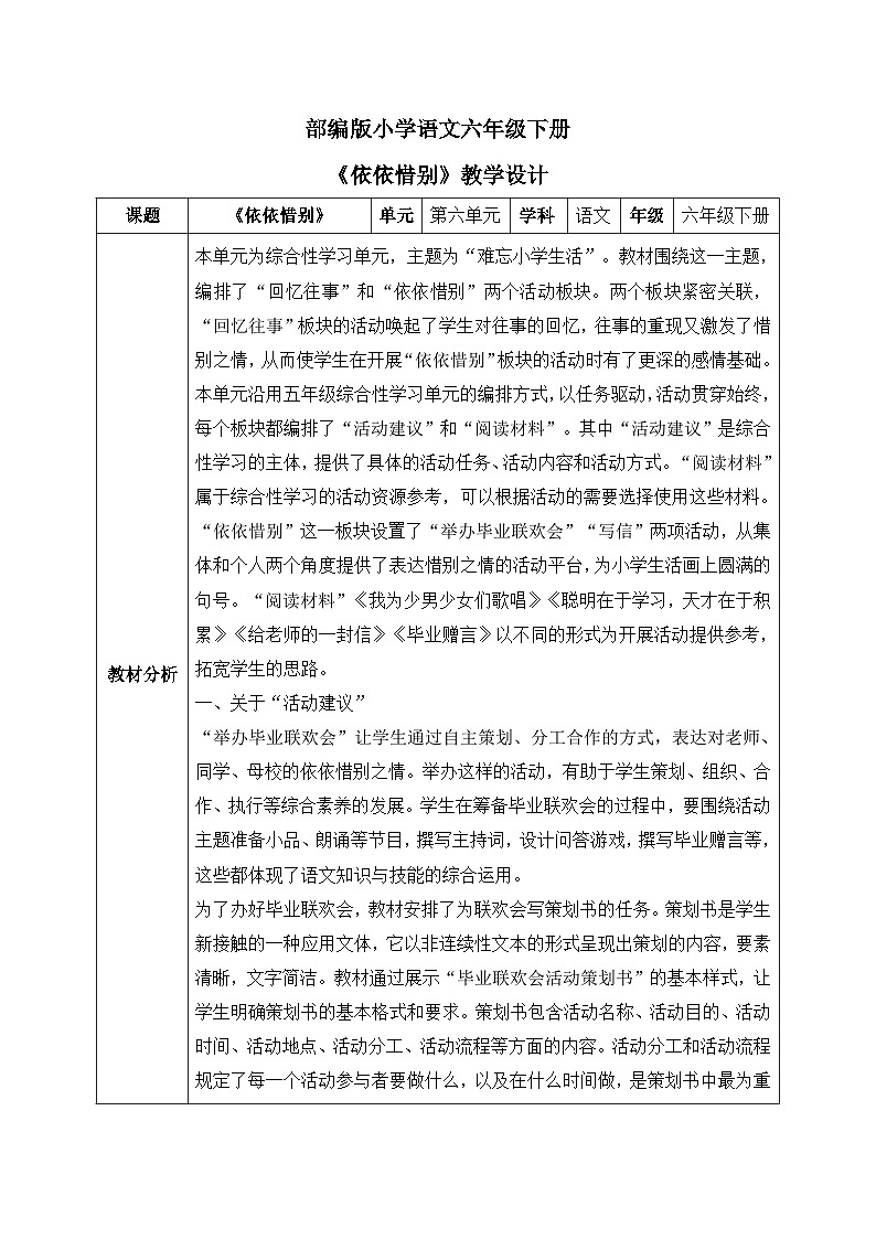 【核心素养】部编版小学语文六年级下册第六单元《依依惜别》第一课时 教学设计（含教学反思）第1页