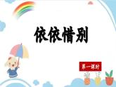 【核心素養(yǎng)】部編版小學語文六年級下冊第六單元《依依惜別》第一課時 課件+教案（含教學反思）