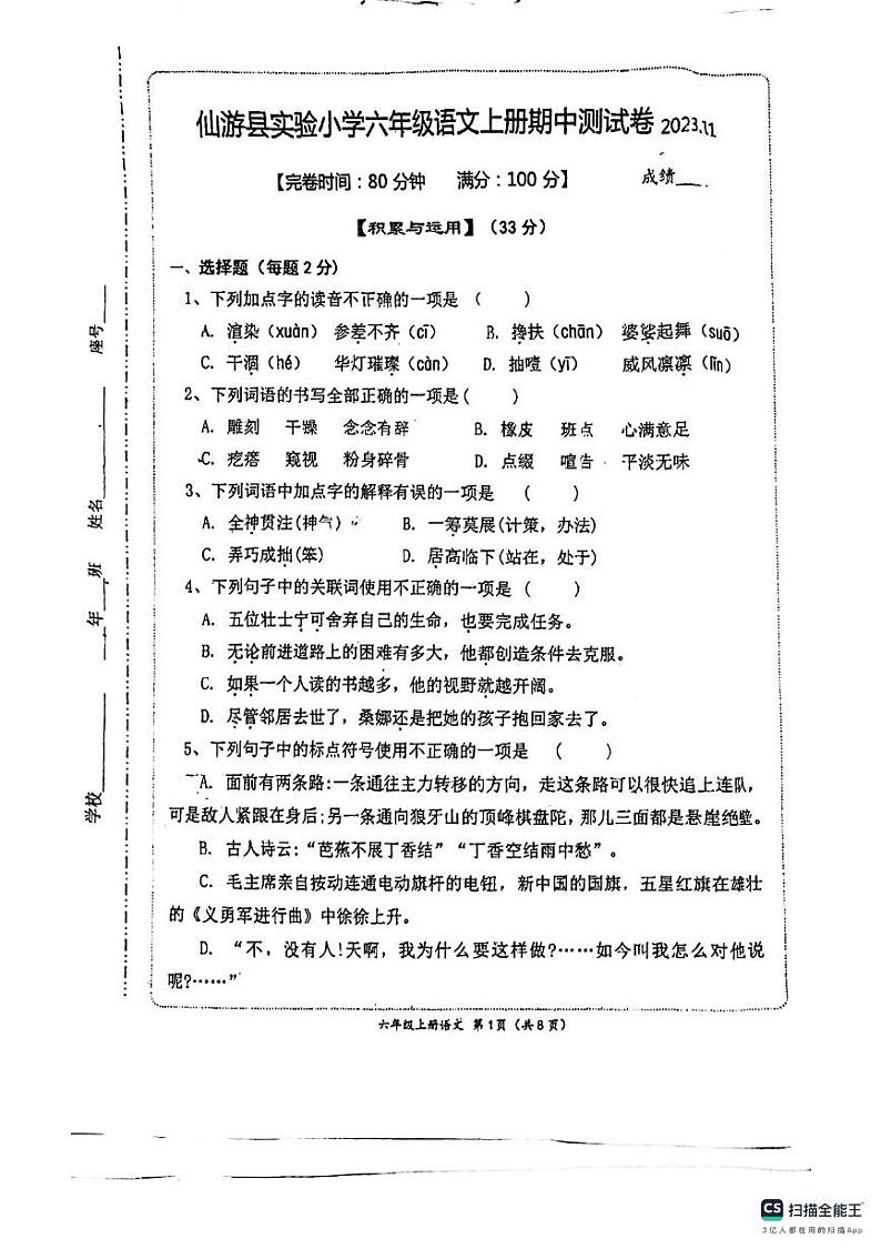 福建省莆田市仙游县实验小学2023-2024学年六年级上学期期中语文试卷第1页