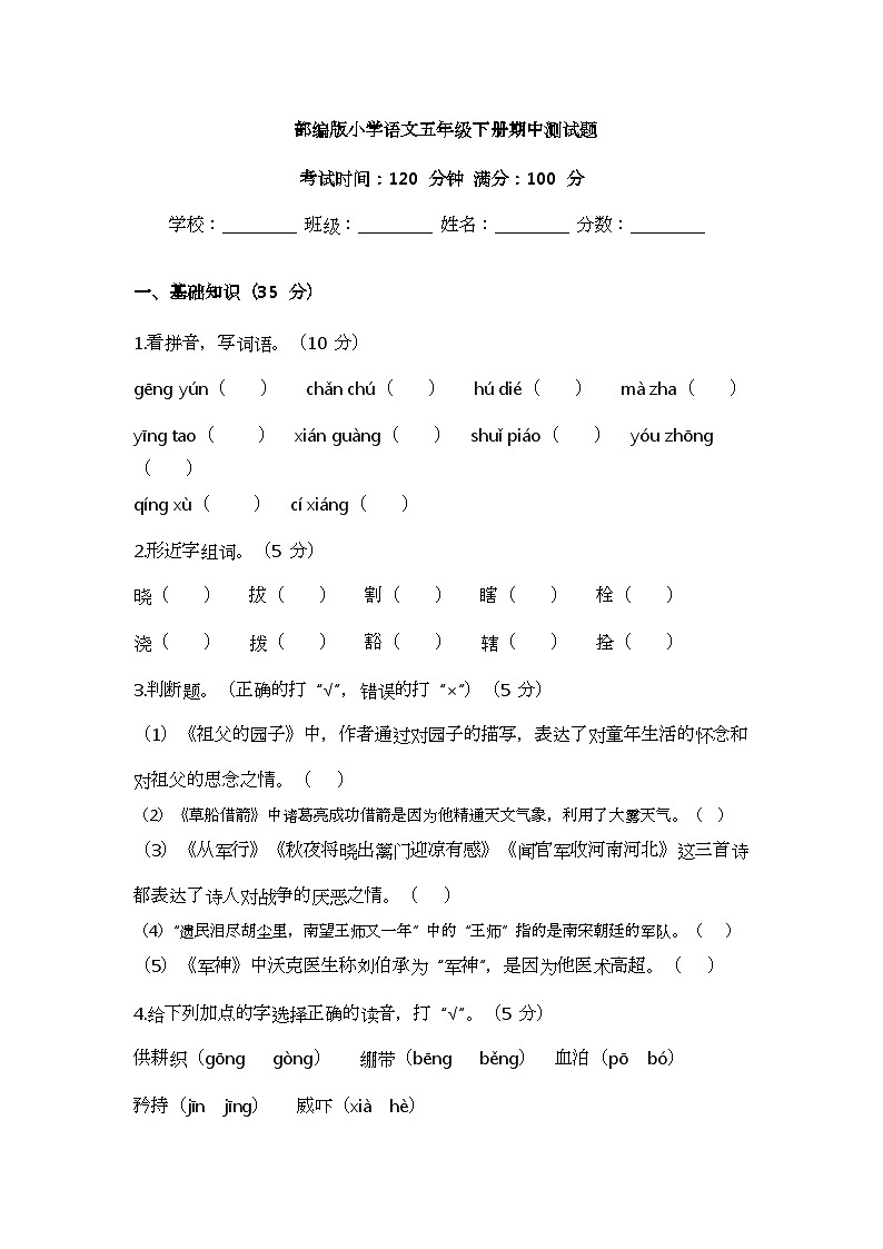 部编版小学语文五年级下册期中测试题第1页