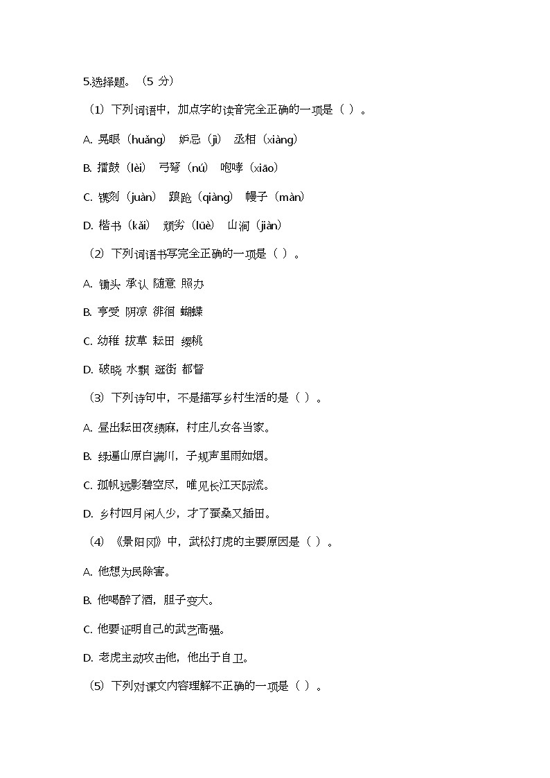 部编版小学语文五年级下册期中测试题第2页