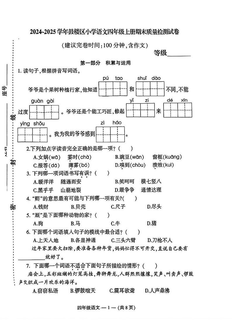 福建省福州市鼓楼区2024-2025学年四年级上学期期末语文试题第1页