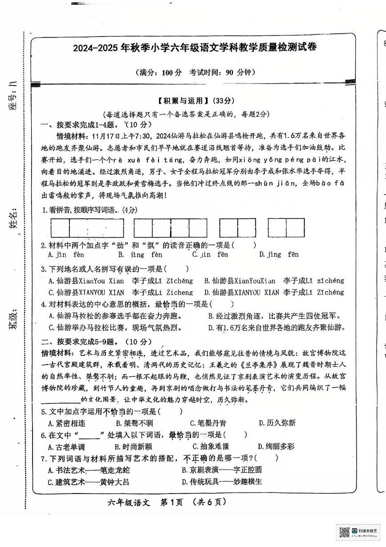 福建省莆田市仙游县2024-2025学年六年级上学期期末质量检测语文试卷第1页