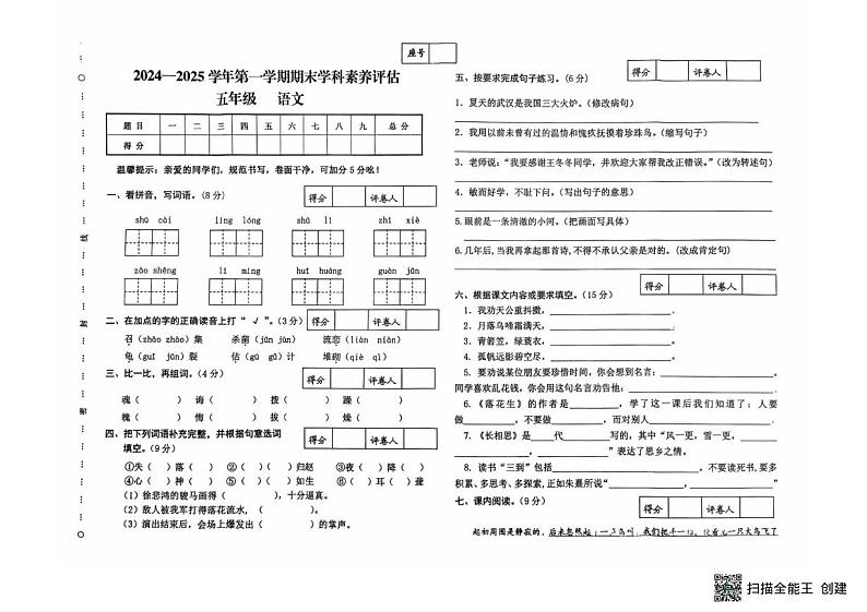 甘肃省武威市民勤县新民小学2024-2025学年五年级上学期1月期末语文试题第1页