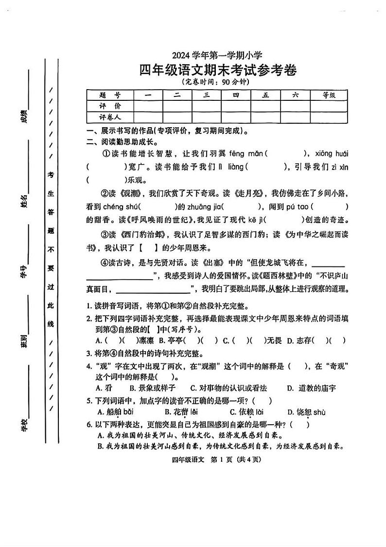 广东省广州市海珠区2024-2025学年四年级上学期期末考试语文试卷第1页