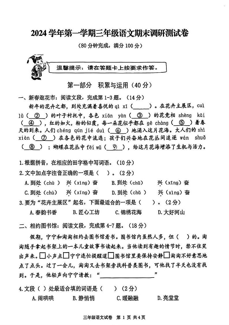 广东省广州市花都区2024-2025学年三年级上学期期末语文试题第1页