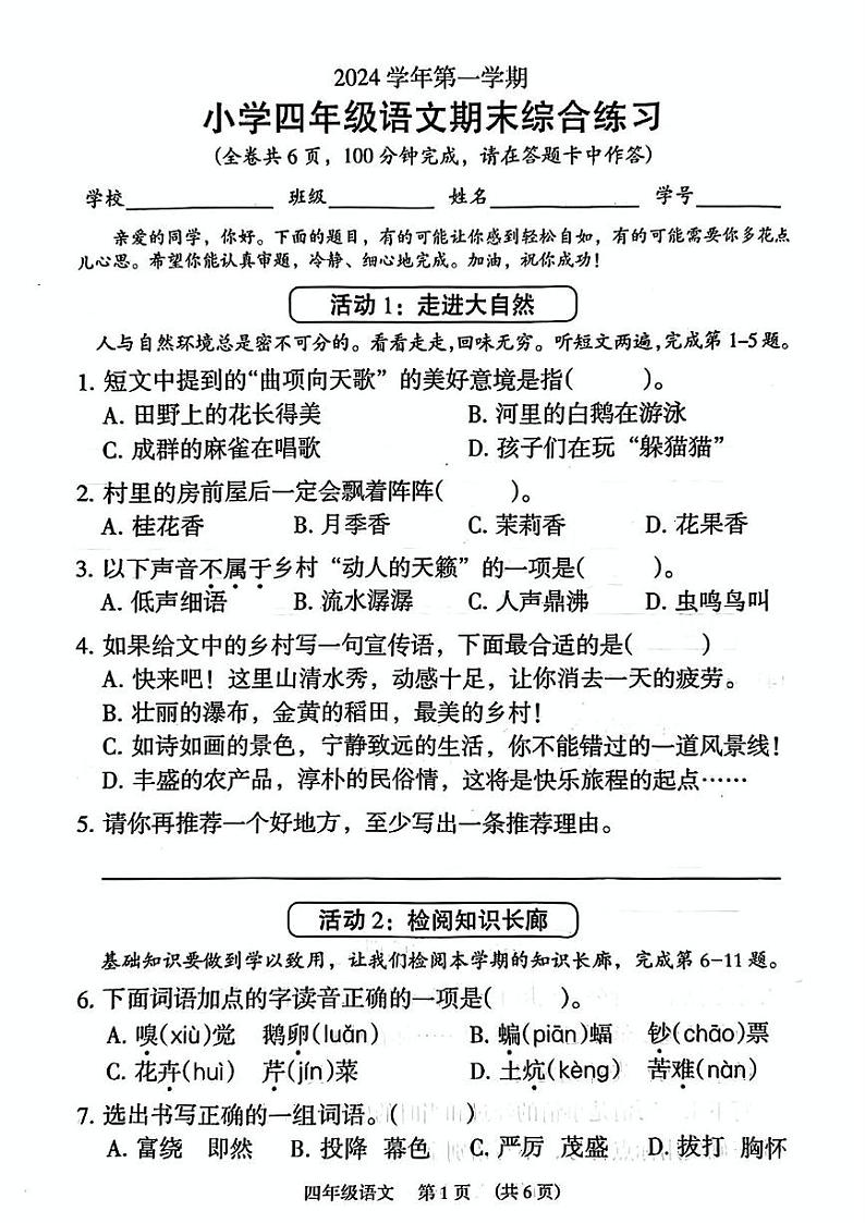 广东省广州市荔湾区2024-2025学年四年级上学期期末考试语文题第1页