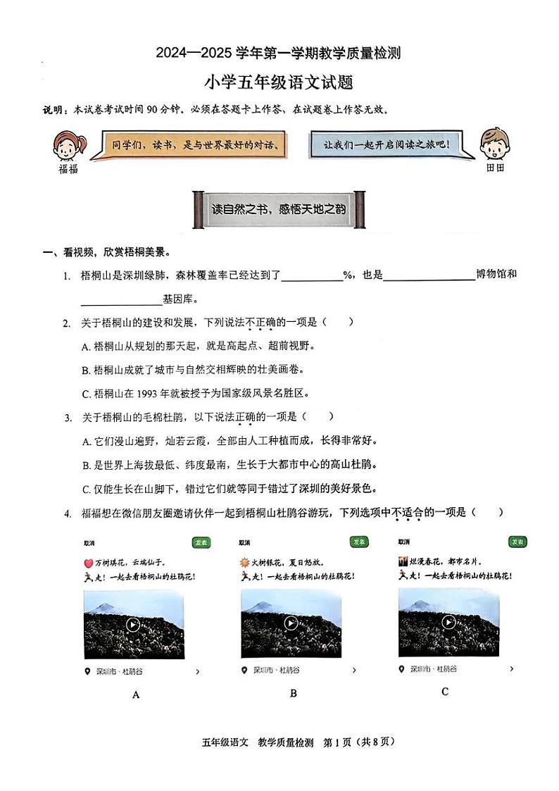 广东省深圳市福田区2024-2025学年五年级上学期期末语文试题第1页