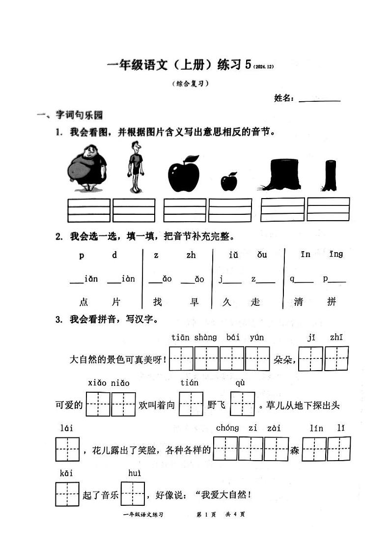广东省深圳市罗湖区2024-2025学年一年级上学期1月期末语文试题第1页