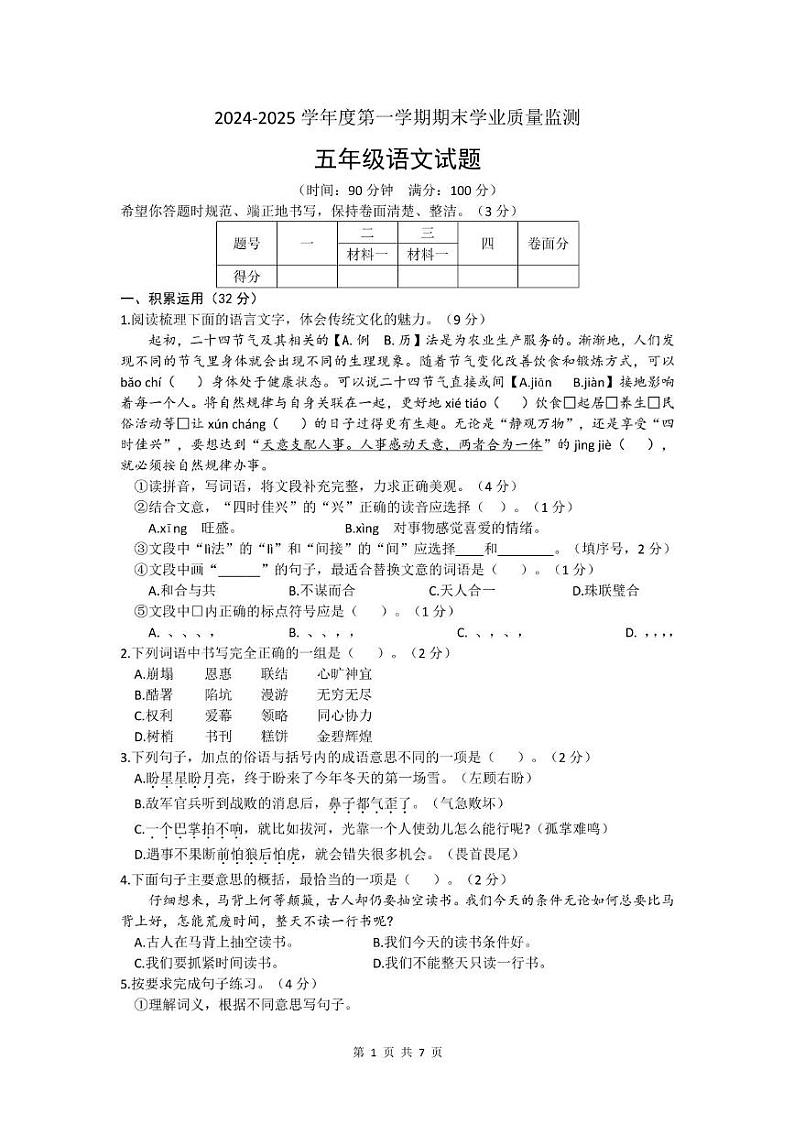河北省保定市清苑区2024-2025学年五年级上学期期末语文试题第1页