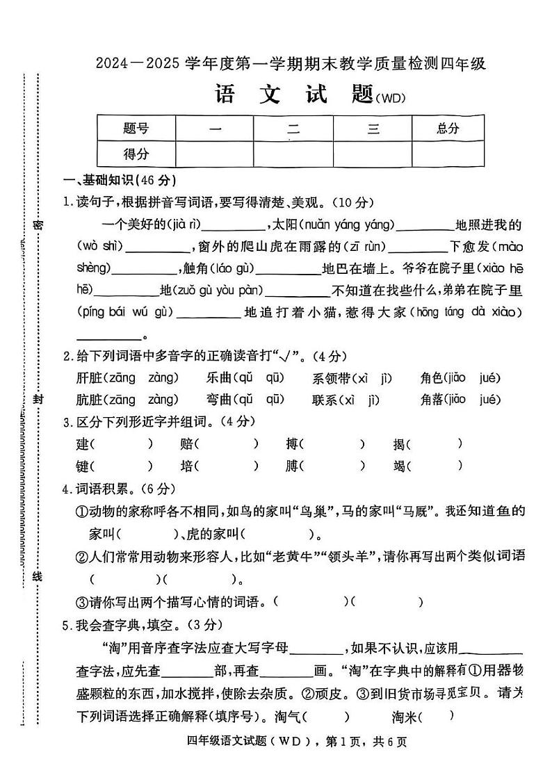 河北省保定市望都县2024-2025学年四年级上学期期末语文试题第1页