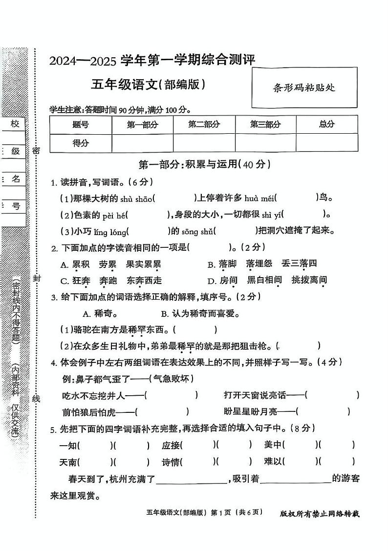 河北省邯郸市丛台区2024-2025学年五年级上学期期末语文试卷第1页