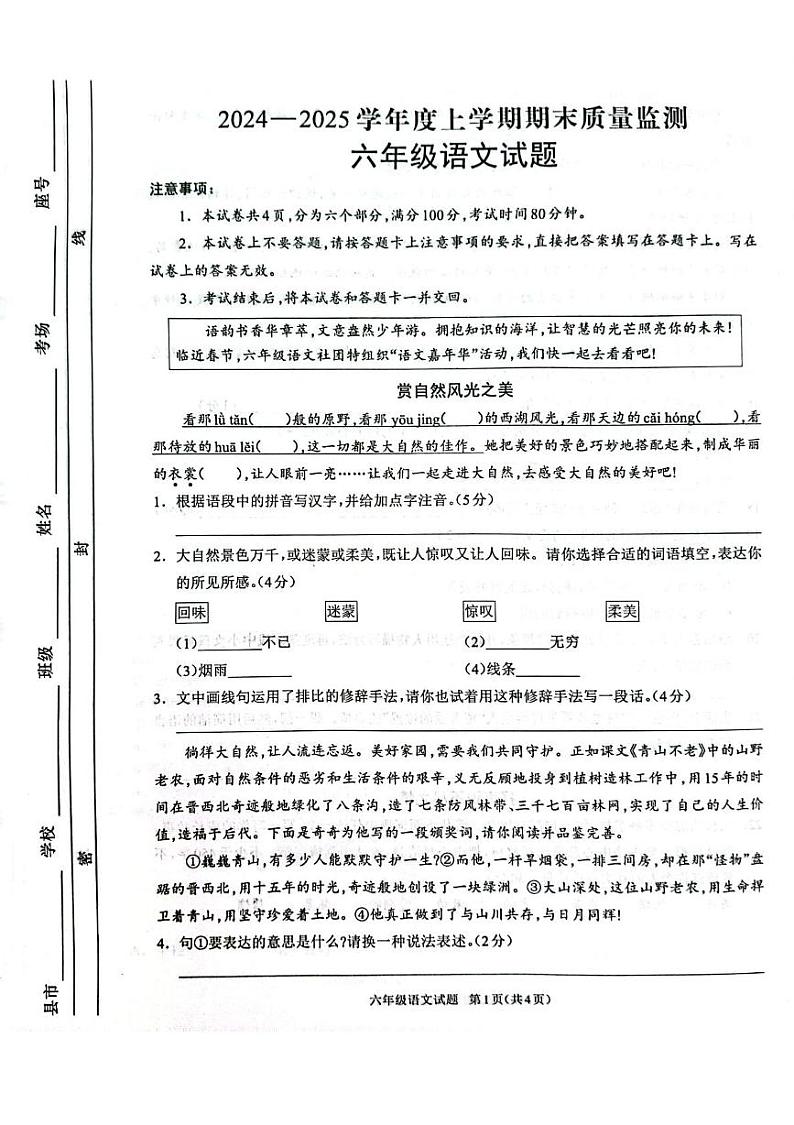 河南省周口市川汇区周口期末竞赛考试2024-2025学年六年级上学期1月期末语文试题第1页
