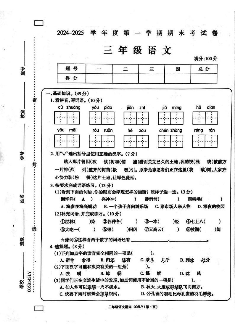 河南省周口市鹿邑县2024-2025学年三年级上学期1月期末语文试题第1页