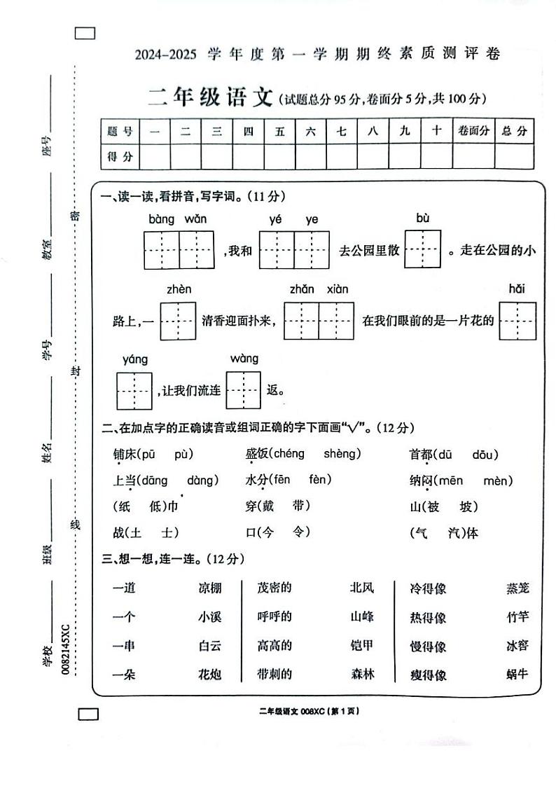 河南省周口市项城市2024-2025学年二年级上学期1月期末语文试题第1页