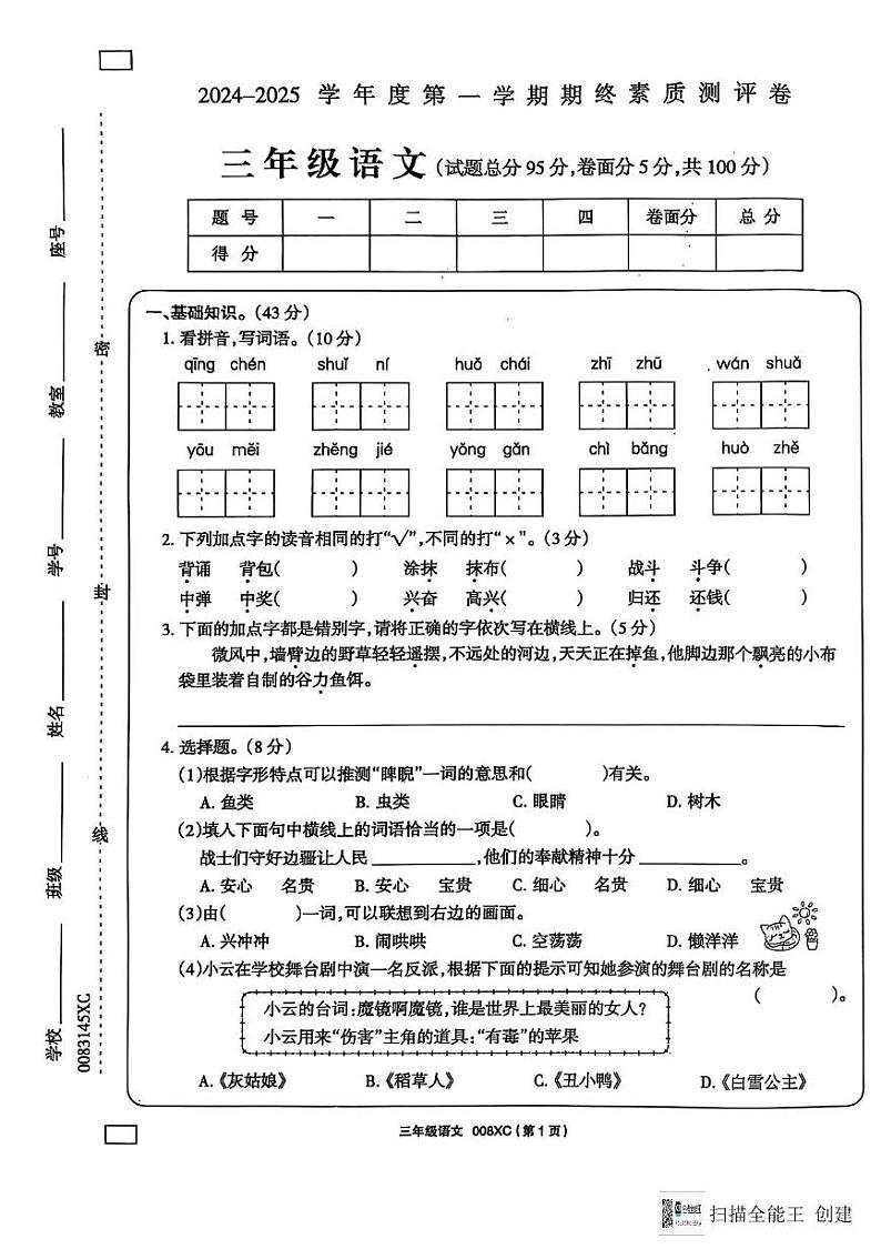 河南省周口市项城市2024-2025学年三年级上学期1月期末语文试题第1页