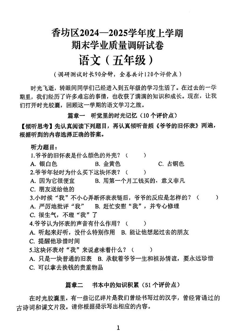 黑龙江省哈尔滨市香坊区2024-2025学年五年级上学期期末语文试题第1页