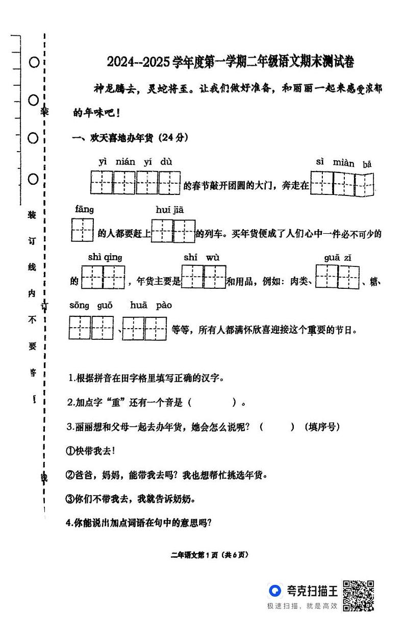 黑龙江省双鸭山市宝清县2024-2025学年二年级上学期期末语文试卷第1页