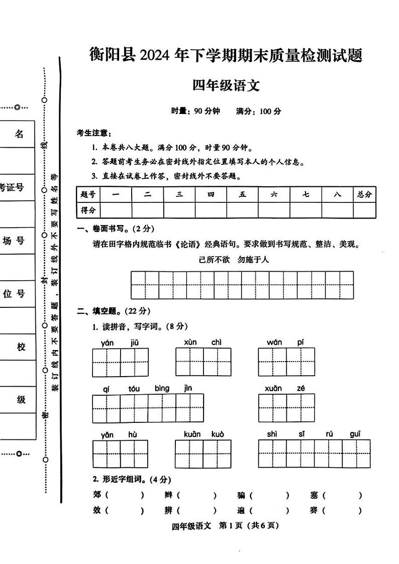 湖南省衡阳市衡阳县2024-2025学年四年级上学期期末语文试题第1页