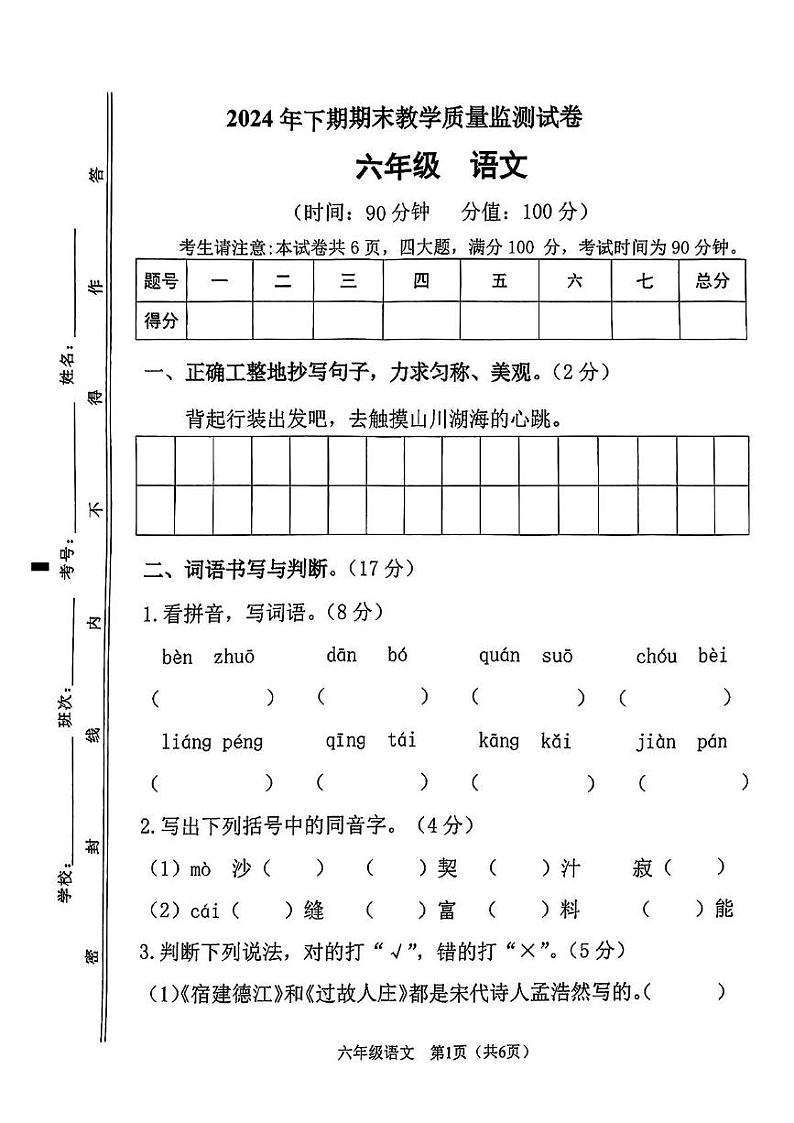 湖南省衡阳市祁东县2024-2025学年六年级上学期期末测试语文试卷第1页