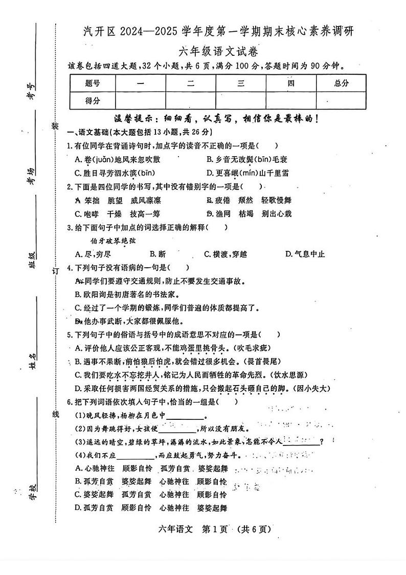 吉林省长春市长春汽车经济技术开发区2024-2025学年六年级上学期期末语文试卷第1页