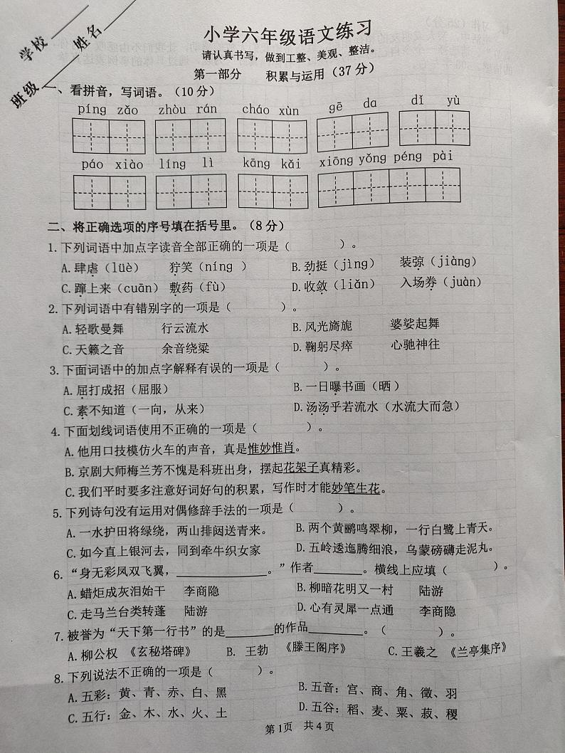 江苏省淮安市淮阴区2021-2022学年六年级上学期期末语文试卷第1页
