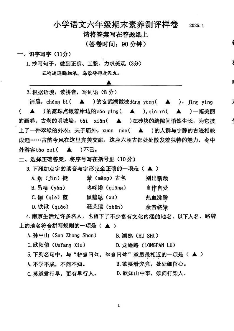 江苏省南京市江宁区2024-2025学年六年级上学期期末语文试卷第1页