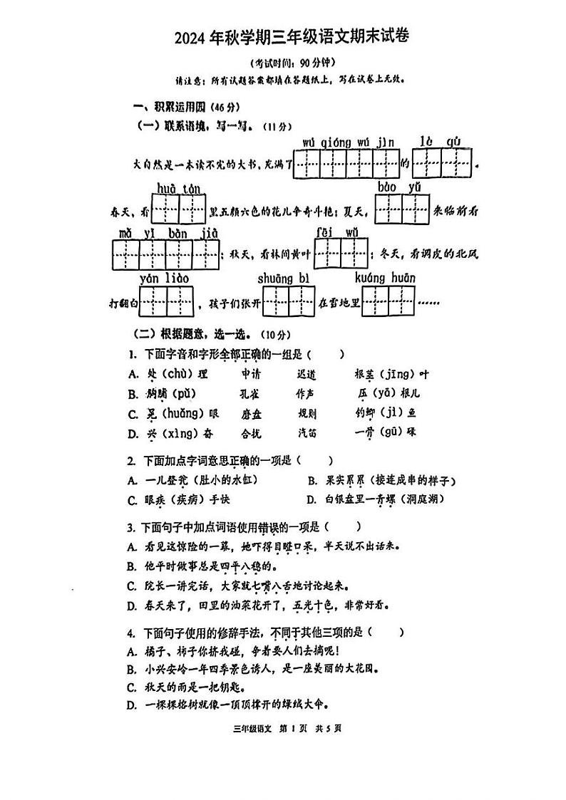 江苏省泰州市姜堰区2024-2025学年三年级上学期期末语文试题第1页