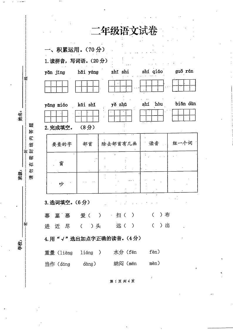 江苏省徐州市新沂市2021-2022学年二年级上学期期末语文试卷第1页