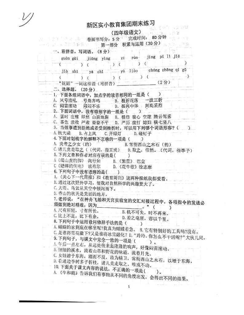 江苏省镇江新区实验小学教育集团2024-2025学年四年级上学期期末语文试卷第1页