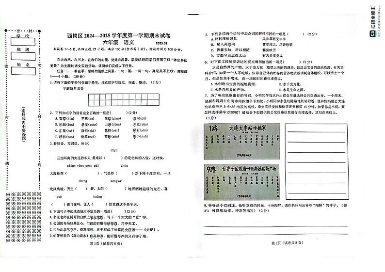 辽宁大连西岗区2024-2025学年六年级上学期期末考试语文试卷第1页