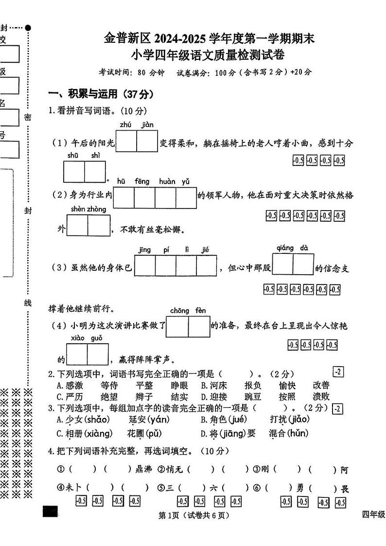 辽宁省大连市金普新区2024-2025学年四年级上学期期末考试语文试卷第1页