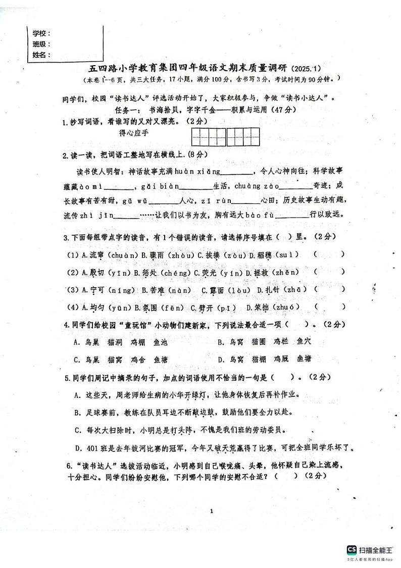 辽宁省大连西岗区五四路小学2024-2025学年度四年级上学期期末考试语文试卷第1页