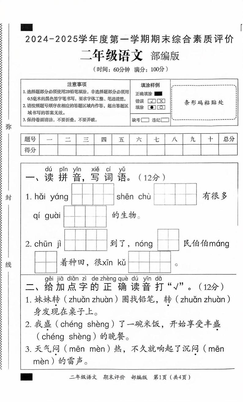 山东省滨州市沾化区2024-2025学年二年级上学期期末语文试卷第1页