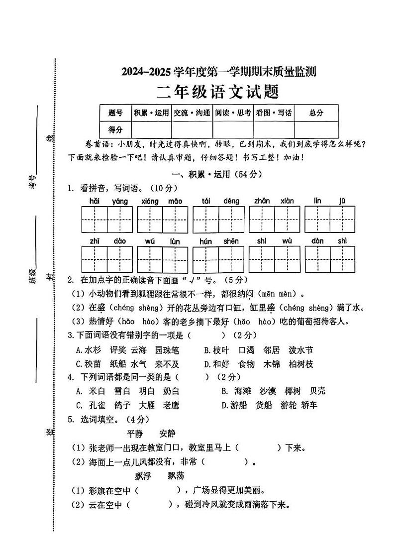 山东省菏泽市郓城县2024-2025学年二年级上学期期末测试语文试卷第1页