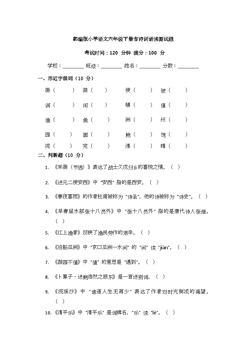 部编版小学语文六年级下册古诗词诵读测试题第1页