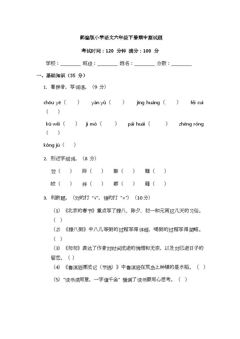部编版小学语文六年级下册期中测试题第1页