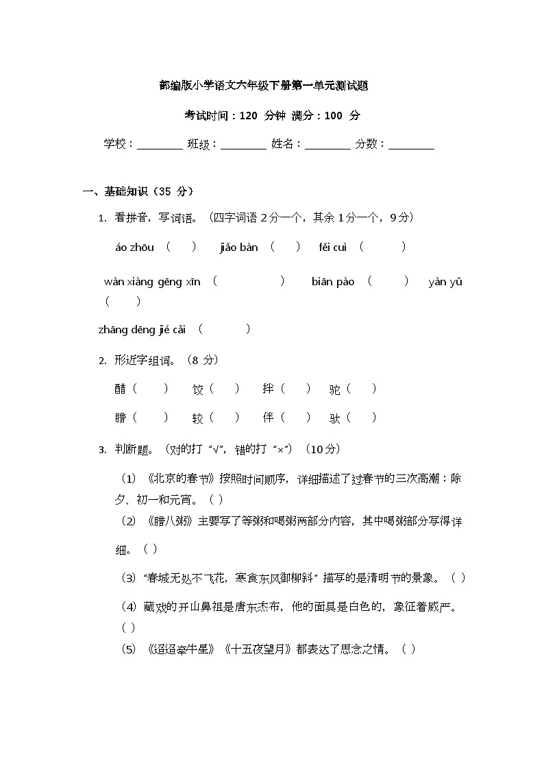 部编版小学语文六年级下册第一单元测试题第1页